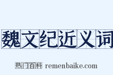 魏文纪近义词是什么意思的图片